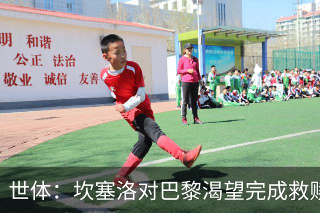 世体：坎塞洛对巴黎渴望完成救赎，24年交手时他两次犯错