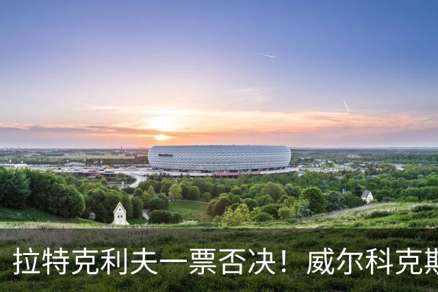 拉特克利夫一票否决！威尔科克斯谈妥转会泡汤，曼联内斗曝光